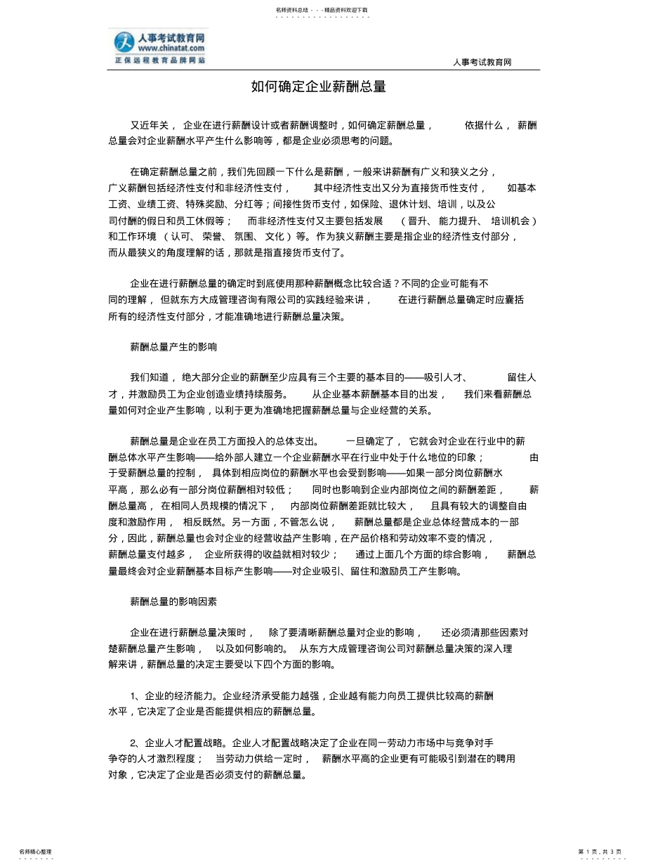 2022年如何确定企业薪酬总量 .pdf_第1页