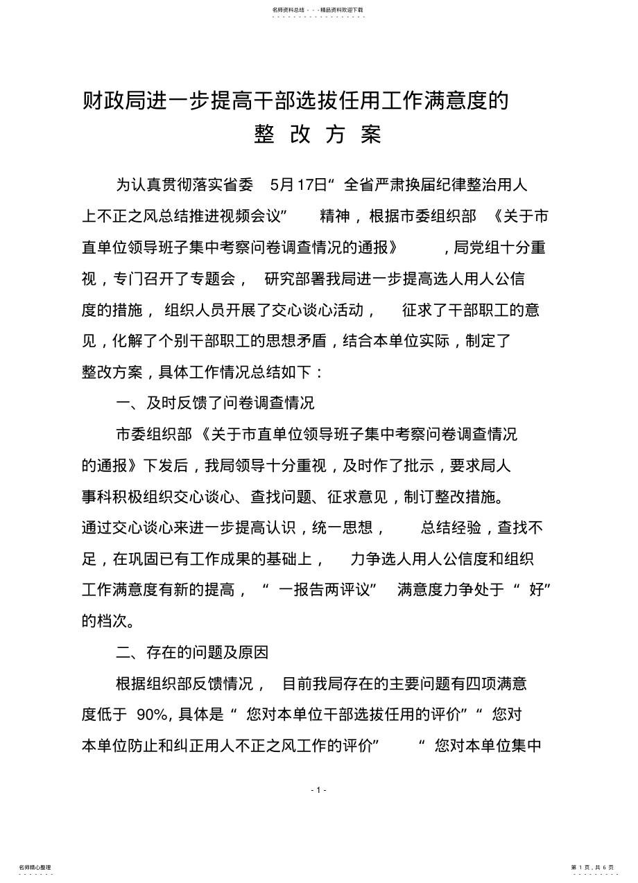 2022年市财政局提高干部选拔任用工作满意度的整改措施 .pdf_第1页