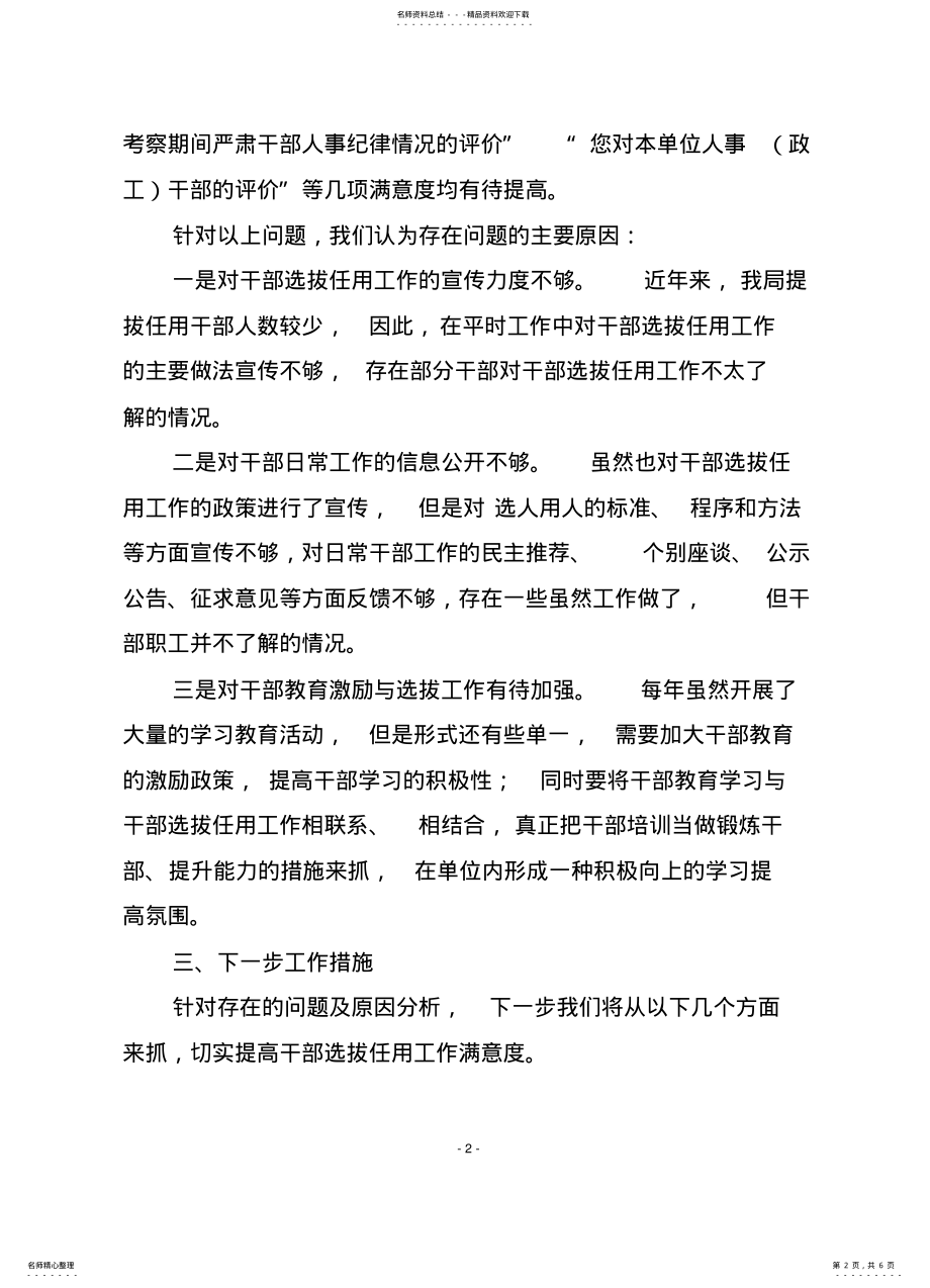 2022年市财政局提高干部选拔任用工作满意度的整改措施 .pdf_第2页