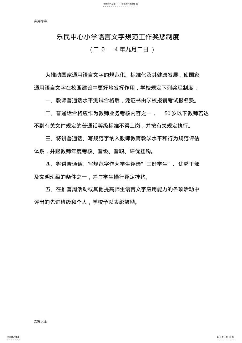 2022年学校语言文字要求规范工作规章制度参考 .pdf_第1页