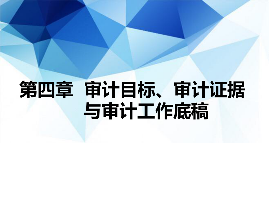 第4章-审计目标、审计证据与审计工作底稿ppt课件.pptx_第1页