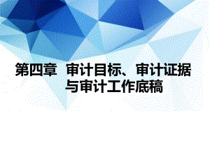 第4章-审计目标、审计证据与审计工作底稿ppt课件.pptx