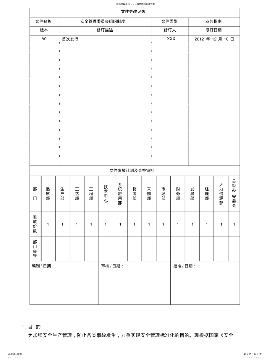 2022年安全生产管理委员会组织制度 .pdf_第1页