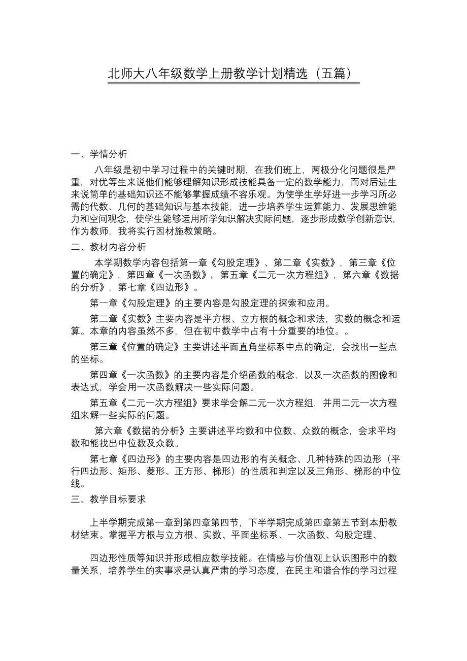 2020年北师大八年级数学上册教学计划(五篇).docx_第1页