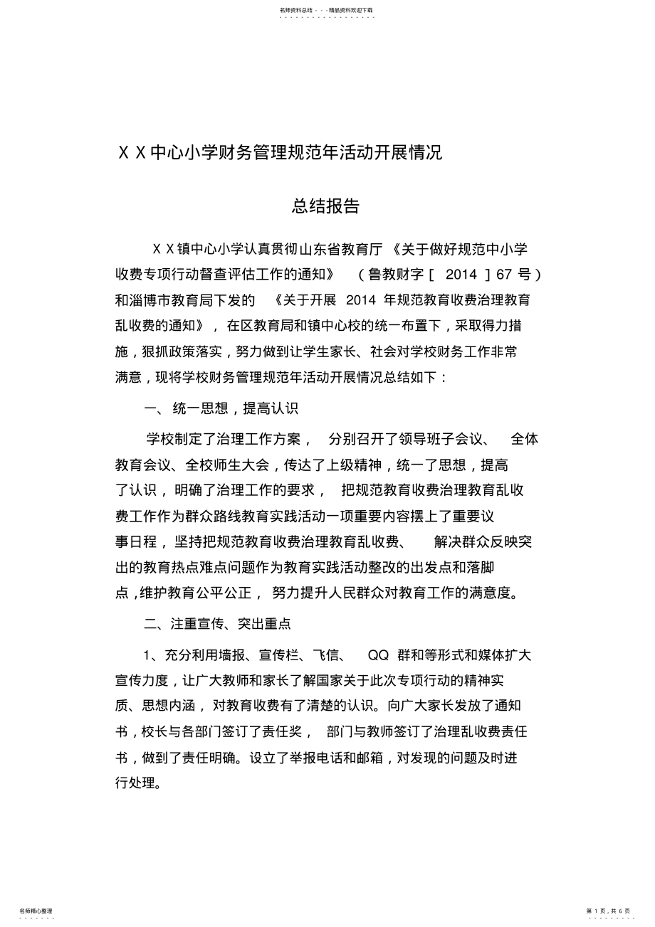 2022年小学规范学校收费治理教育乱收费总结报告 .pdf_第1页