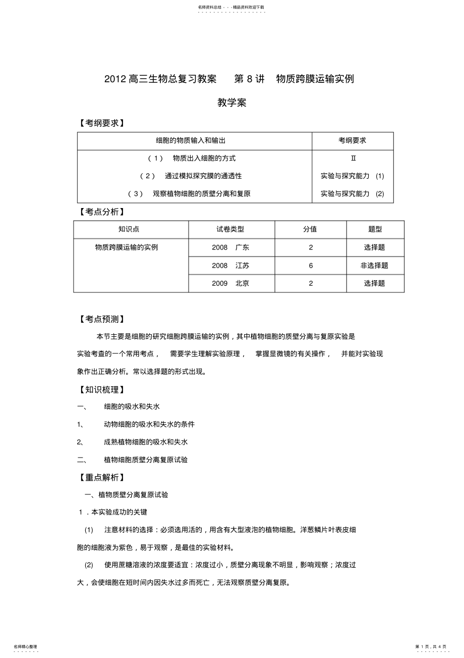 2022年高三生物总复习教案物质跨膜运输实例 .pdf_第1页