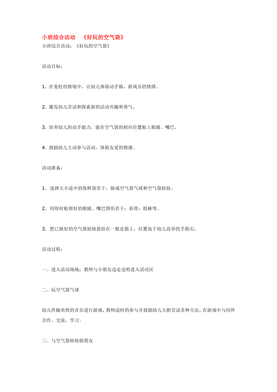 幼儿园大班中班小班小班综合活动--《好玩的空气袋》优秀教案优秀教案课时作业课时训练.doc_第1页