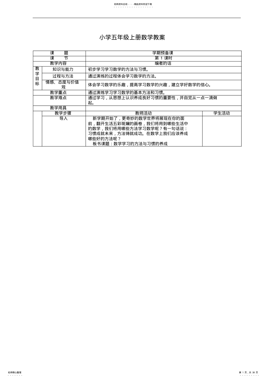 2022年小学五年级上册数学表格教案单元 .pdf_第1页