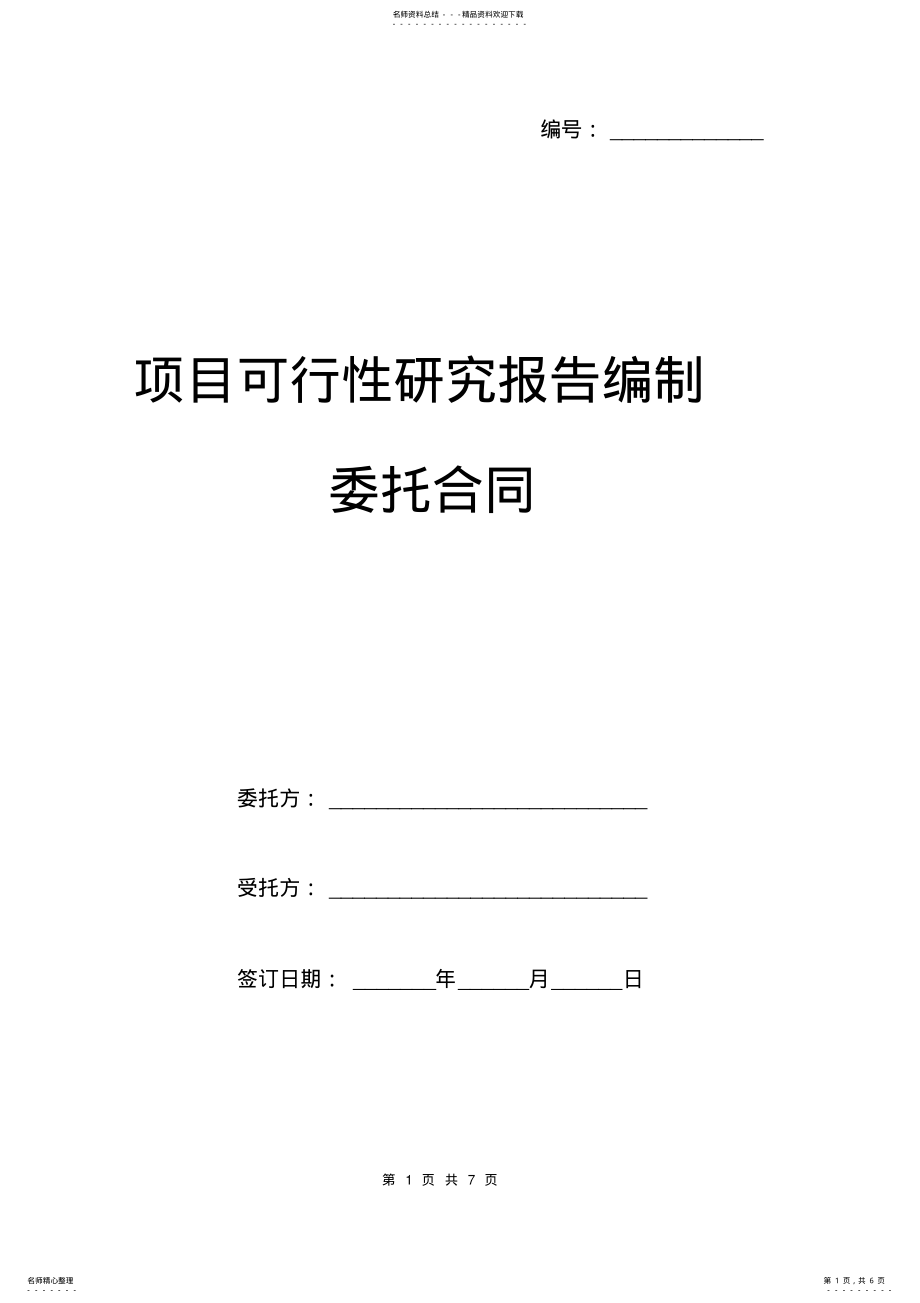 2022年项目可行性研究报告编制委托合同模板 .pdf_第1页