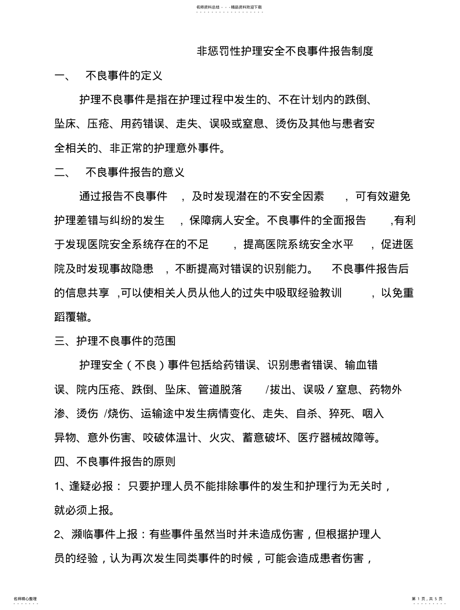 2022年非惩罚性护理安全事件报告制度及工作流程 .pdf_第1页