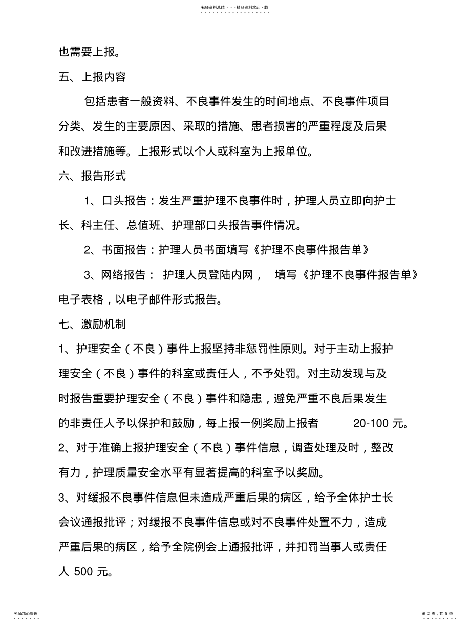 2022年非惩罚性护理安全事件报告制度及工作流程 .pdf_第2页