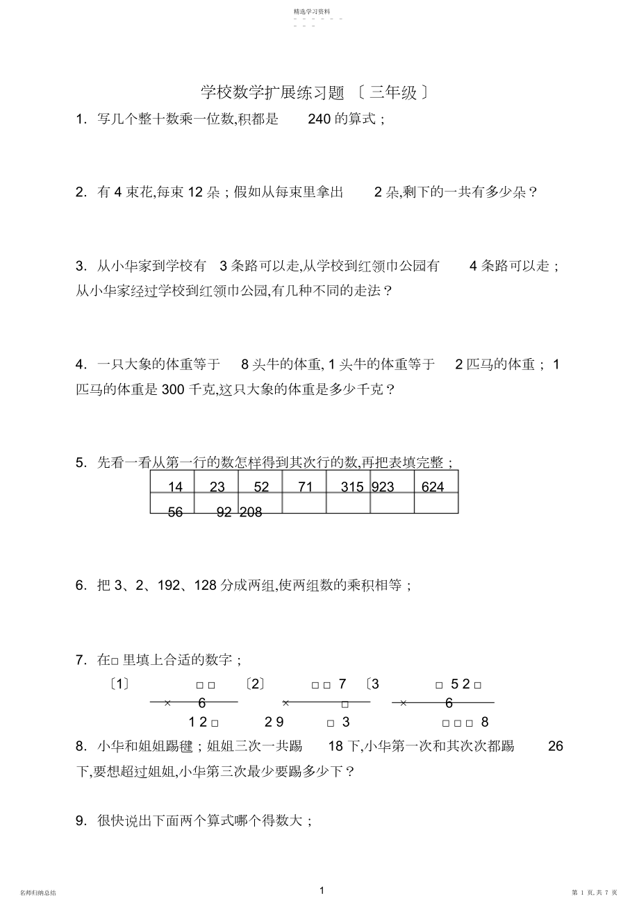 2022年小学数学扩展练习题3.docx_第1页