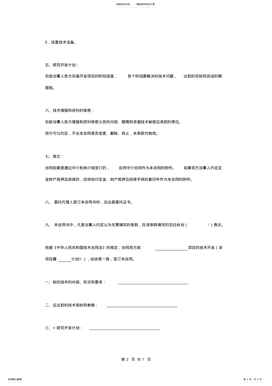 2022年项目技术开发合同协议书范本 .pdf_第2页