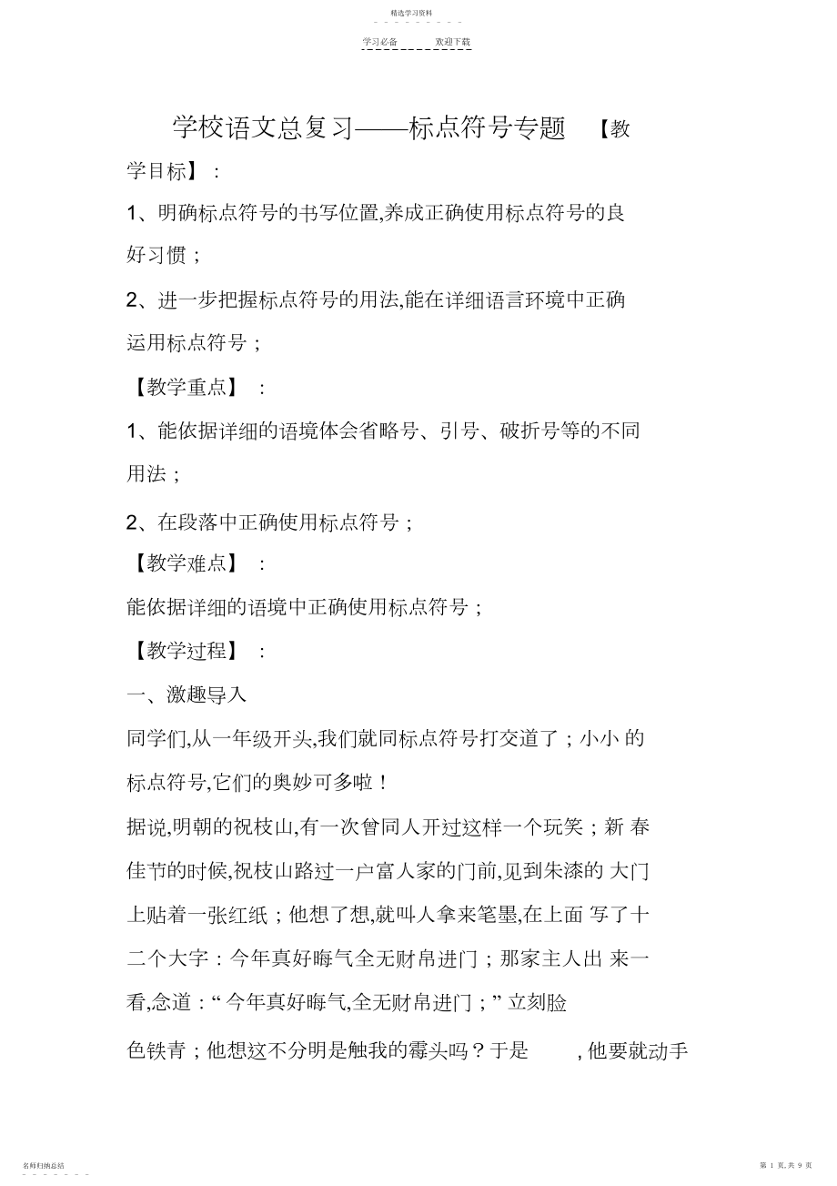 2022年小学语文总复习标点符号专题-文档资料.docx_第1页