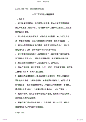 2022年小学二年级语文课标解读复习课程 .pdf