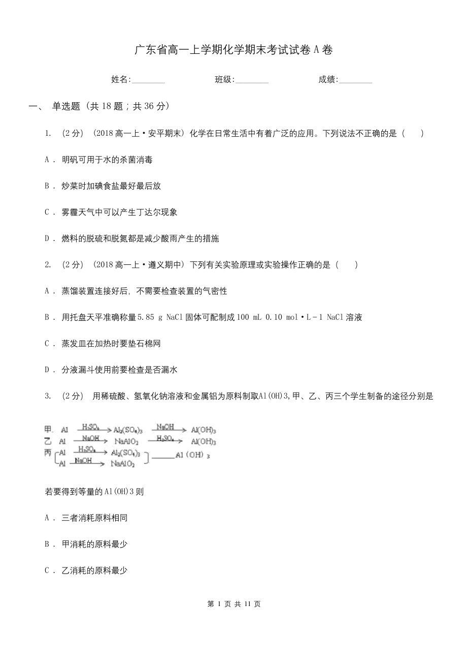 广东省高一上学期化学期末考试试卷A卷.docx_第1页