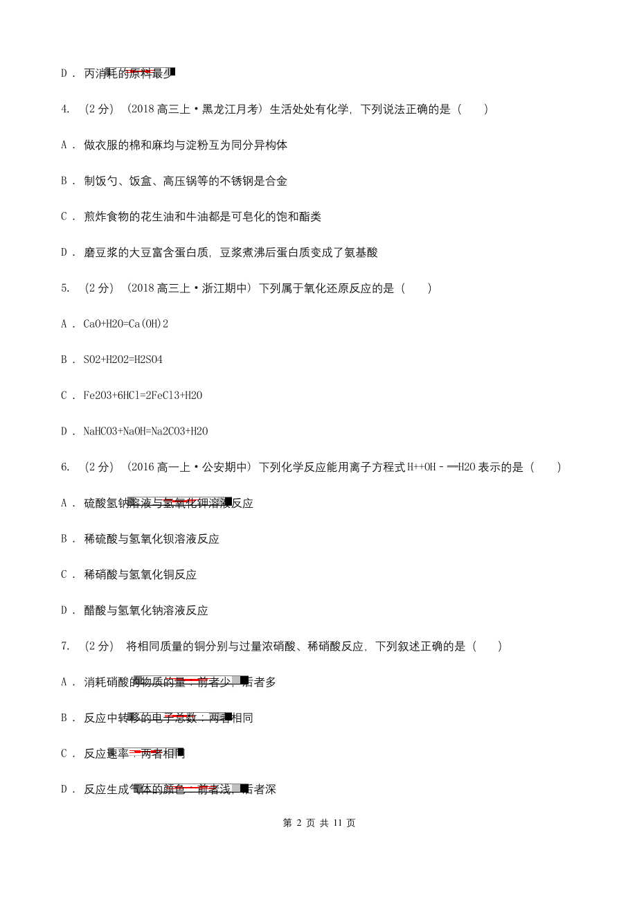 广东省高一上学期化学期末考试试卷A卷.docx_第2页