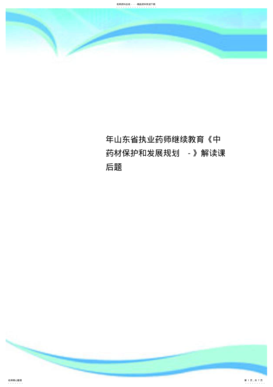 2022年山东省执业药师继续教育《中药材保护和发展规划-》解读课后题 .pdf_第1页