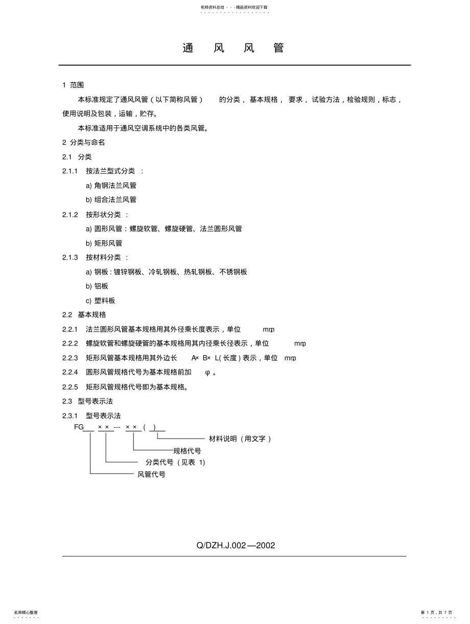 2022年风管标准 .pdf_第1页