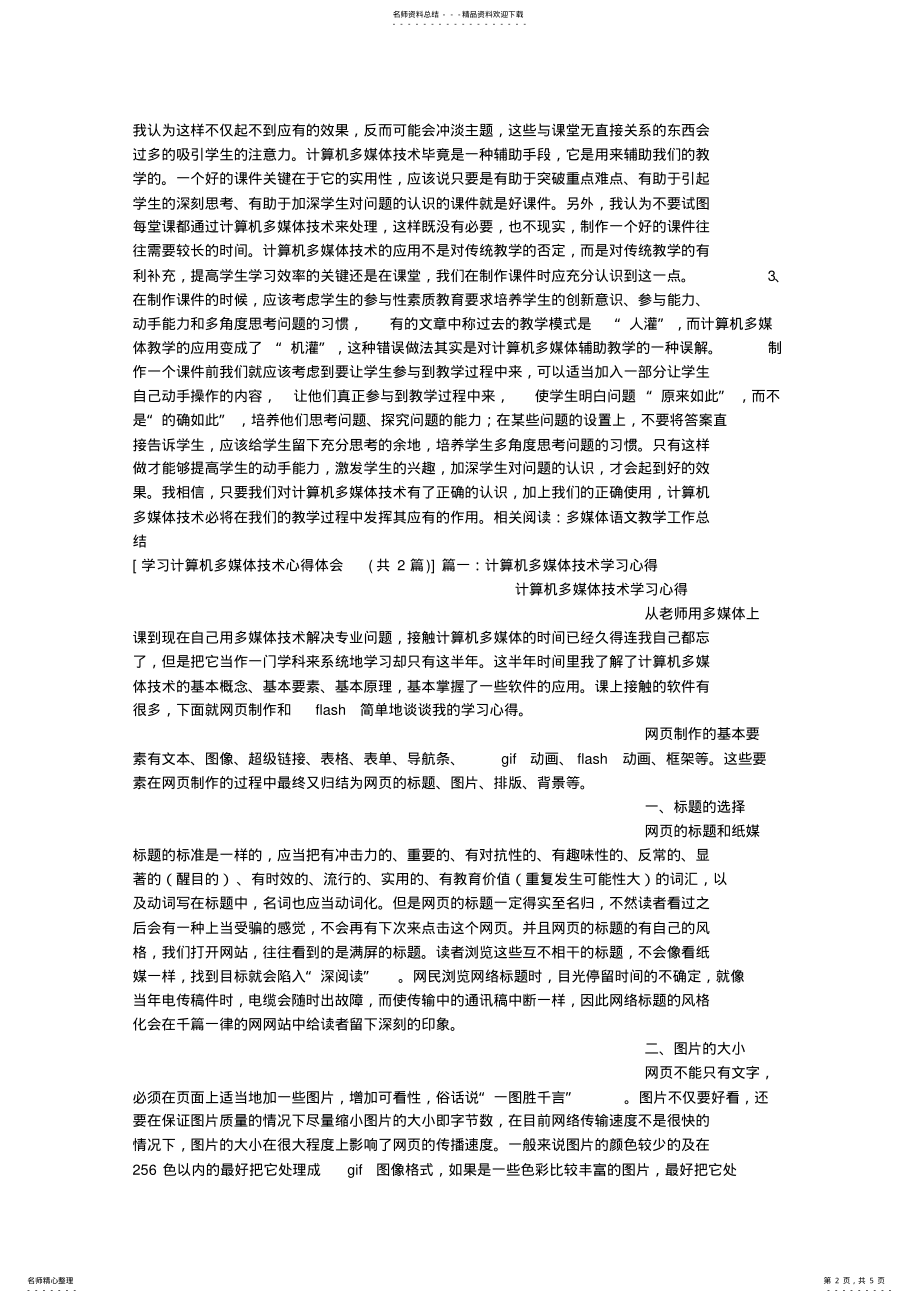 2022年学习计算机多媒体技术心得体会 .pdf_第2页