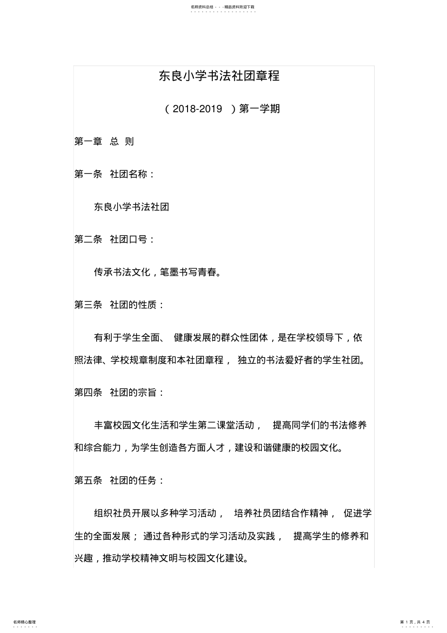 2022年小学书法社团章程 .pdf_第1页