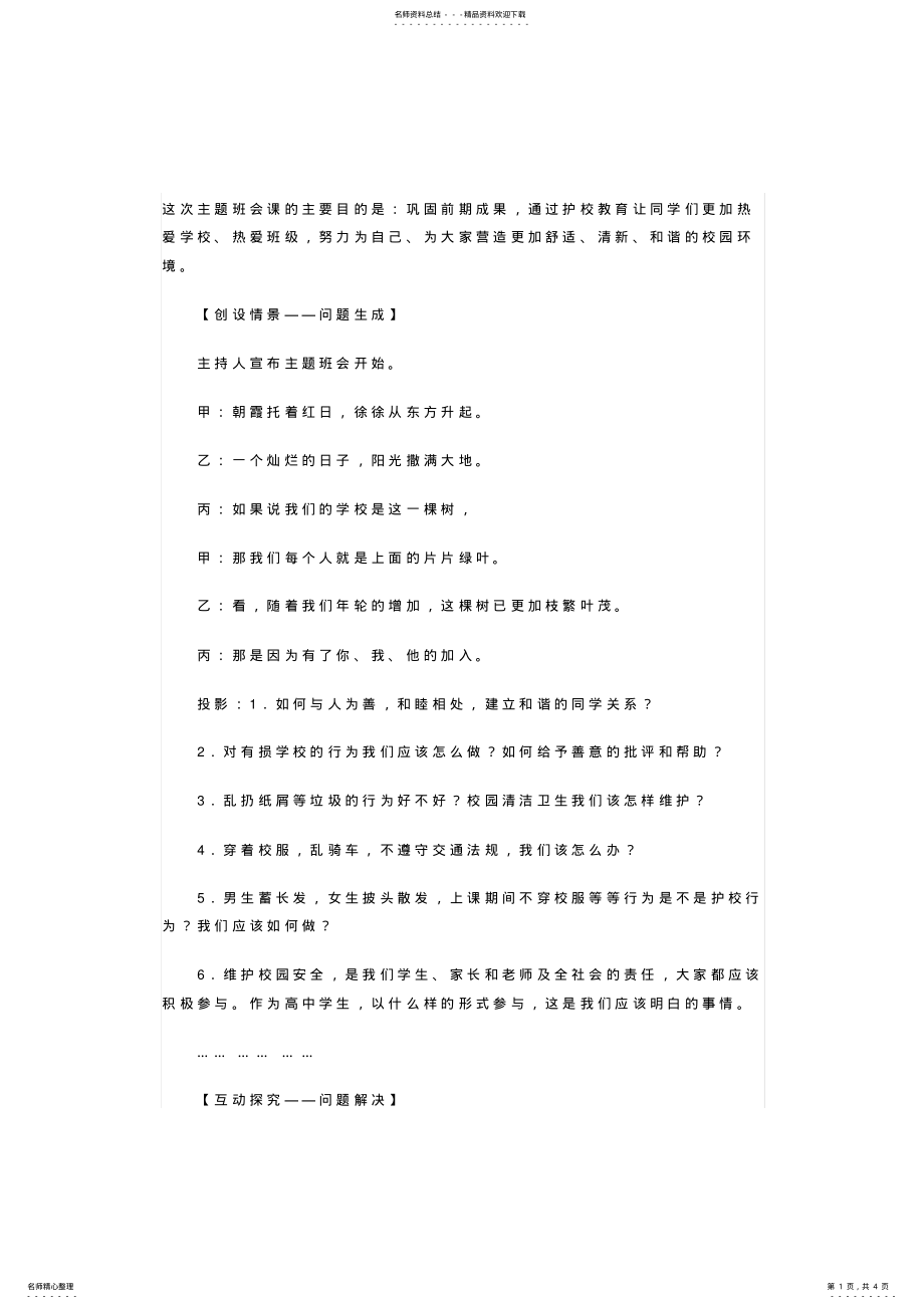 2022年学校是我家,清洁靠大家主题班会教案 .pdf_第1页