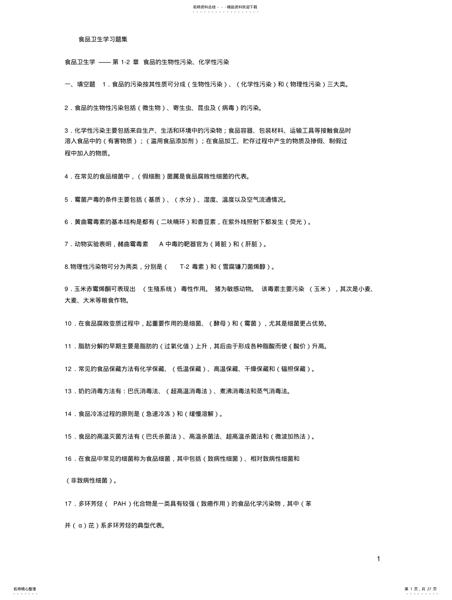 2022年食品卫生学习题集 .pdf_第1页