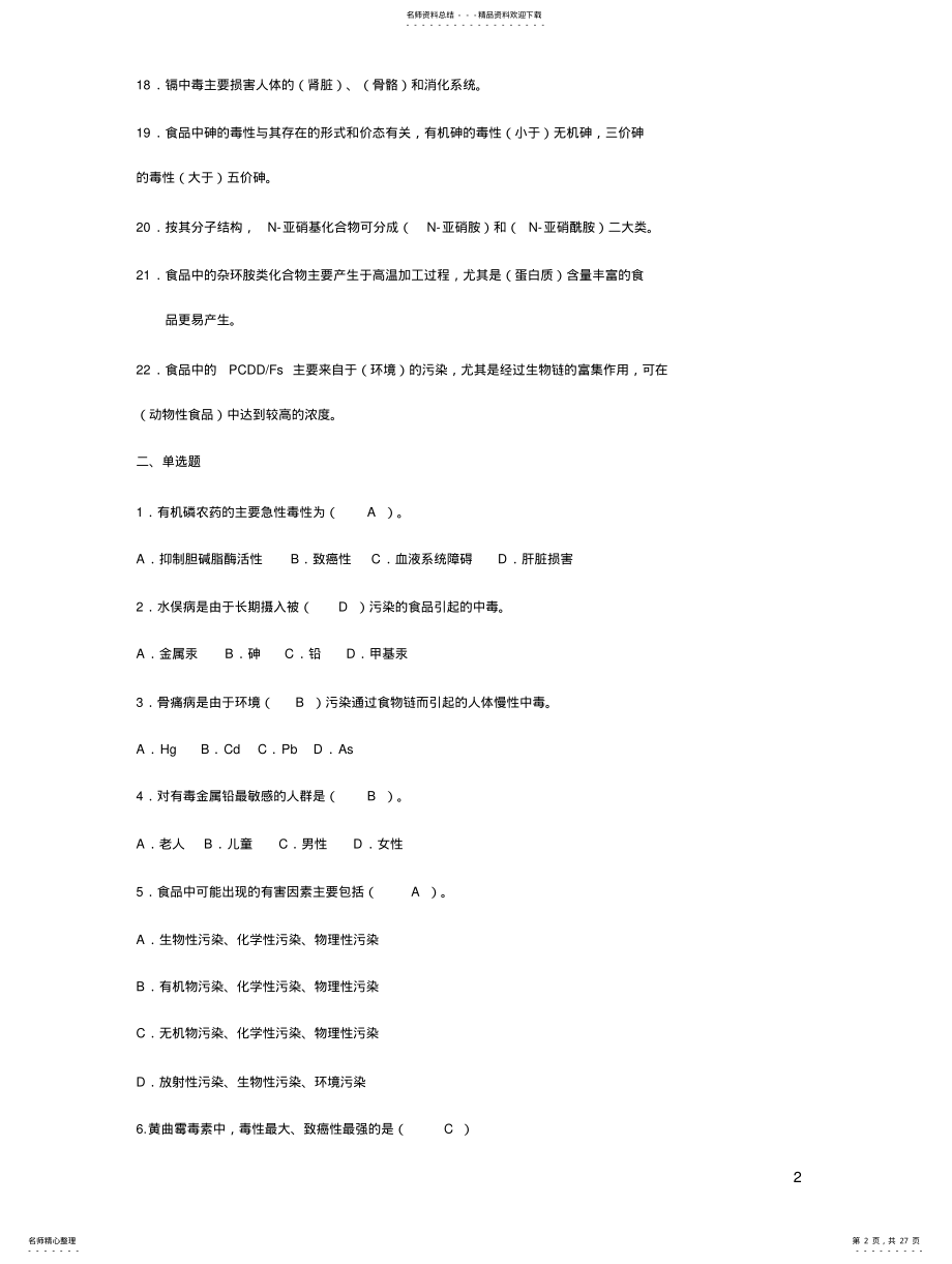 2022年食品卫生学习题集 .pdf_第2页