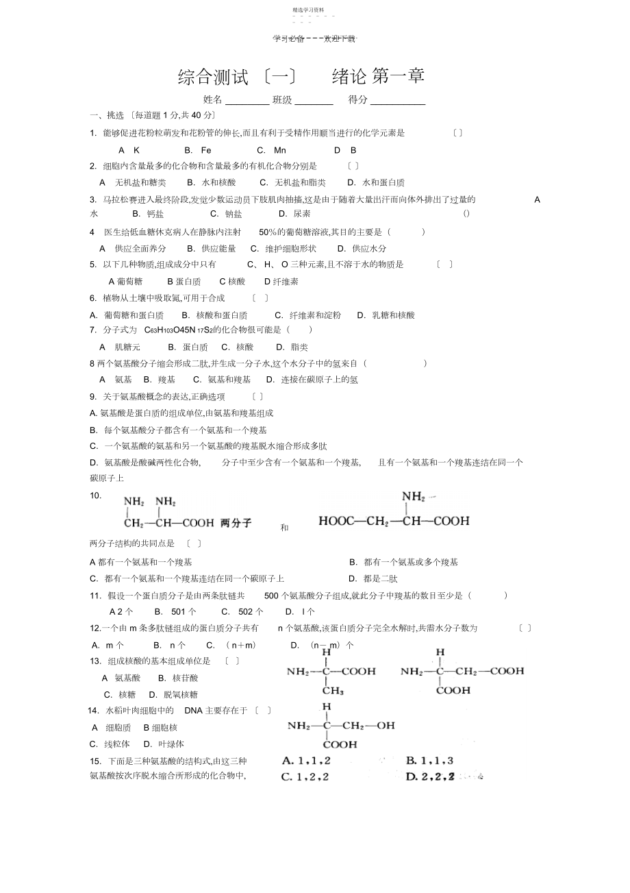 2022年高一生物绪论测试题一第一章.docx_第1页