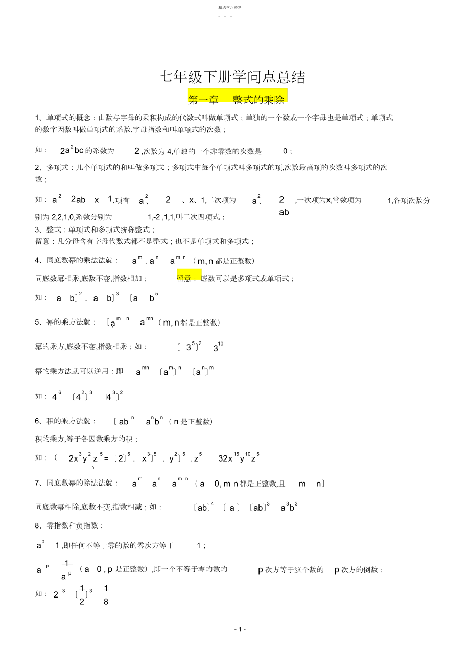 2022年完整word版,七年级数学下册知识点总结北师大版.docx_第1页