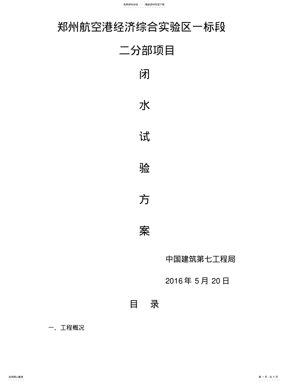 2022年雨污水管道闭水试验方法 .pdf_第1页