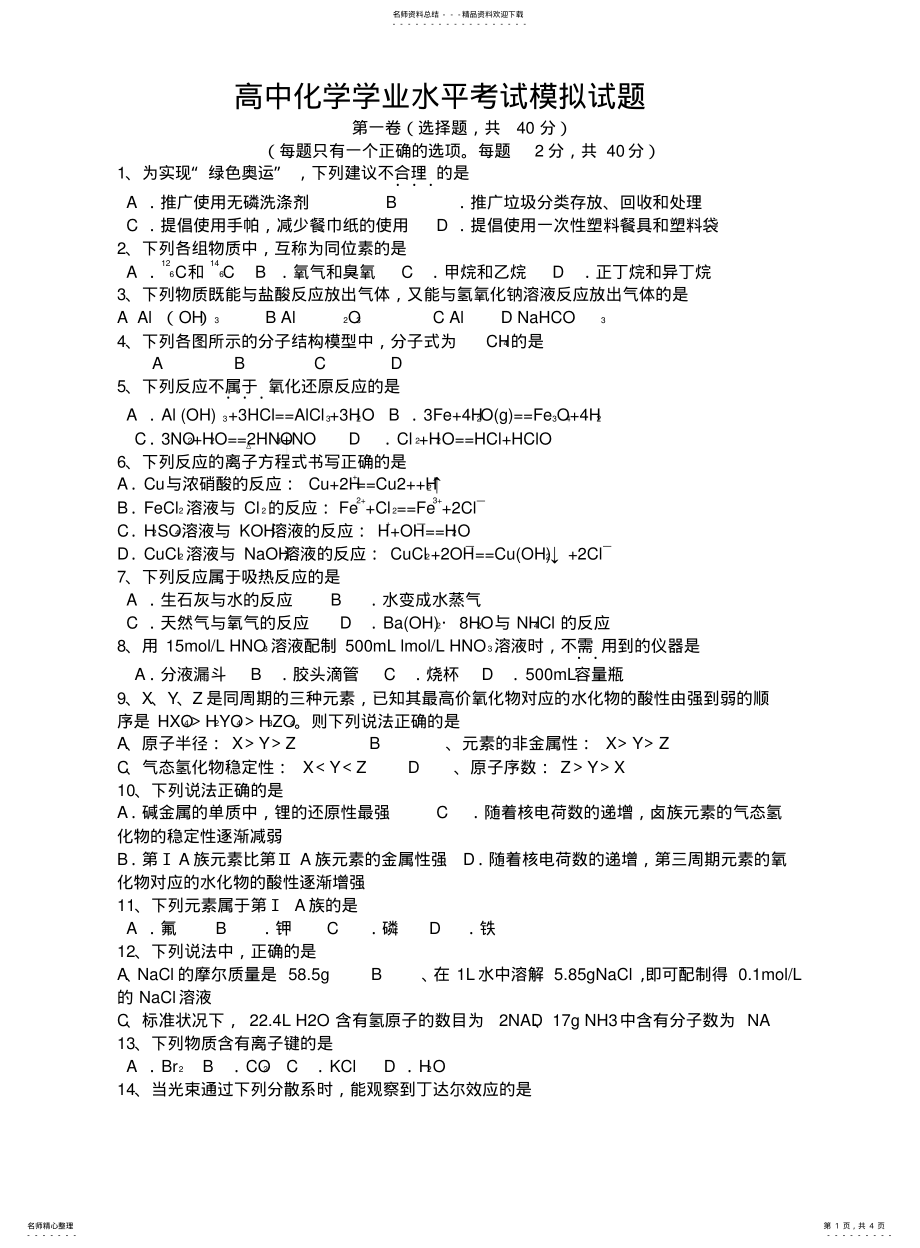 2022年高中化学学业水平考试模拟试题有答案 .pdf_第1页