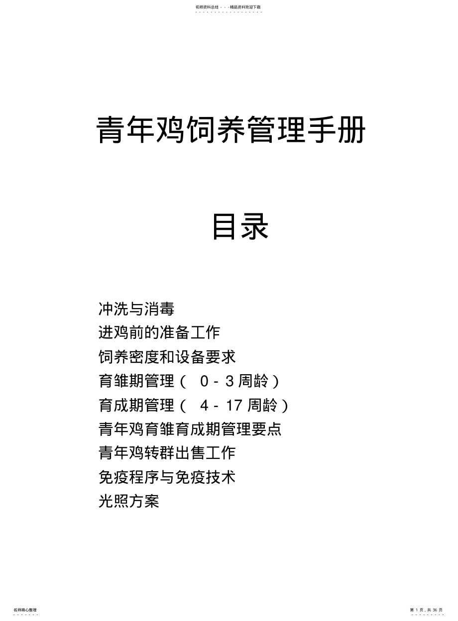 2022年青年鸡饲养管理手册 .pdf_第1页