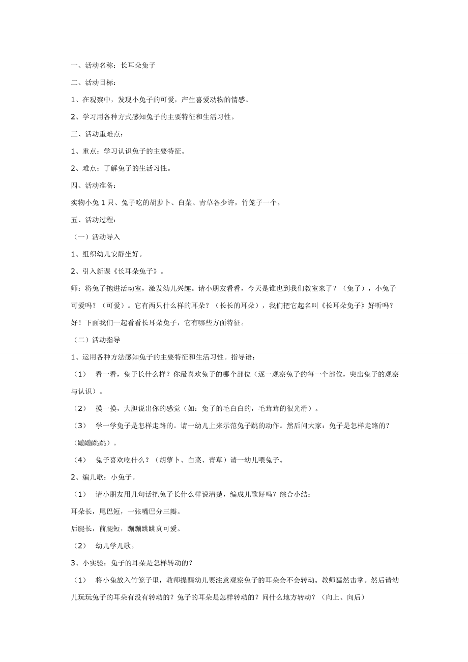 幼儿园大班中班小班兔子和它的长耳朵优秀教案优秀教案课时作业课时训练.doc_第1页