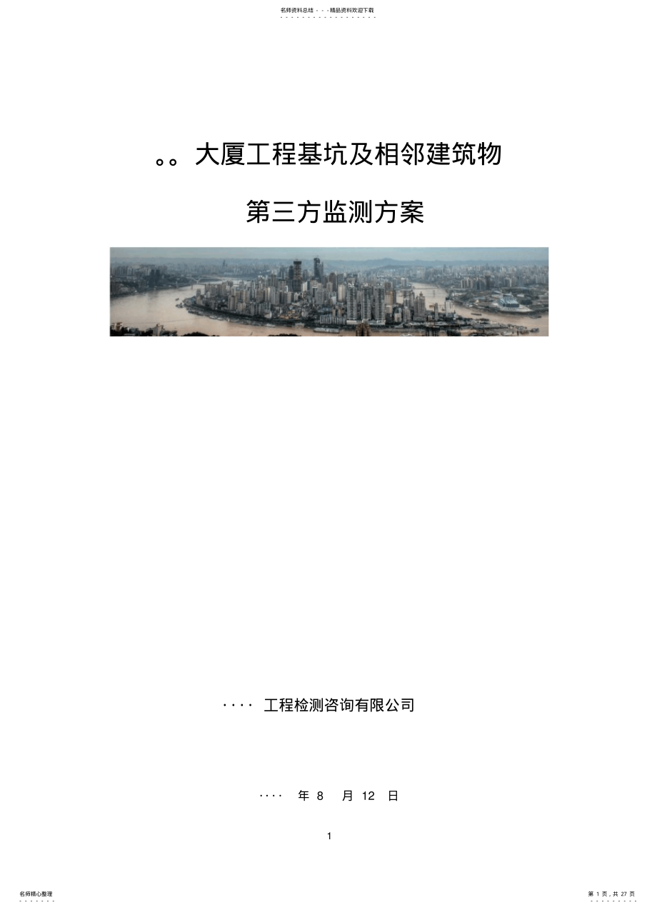 2022年大型建筑工程基坑及相邻建筑物监测方案 .pdf_第1页