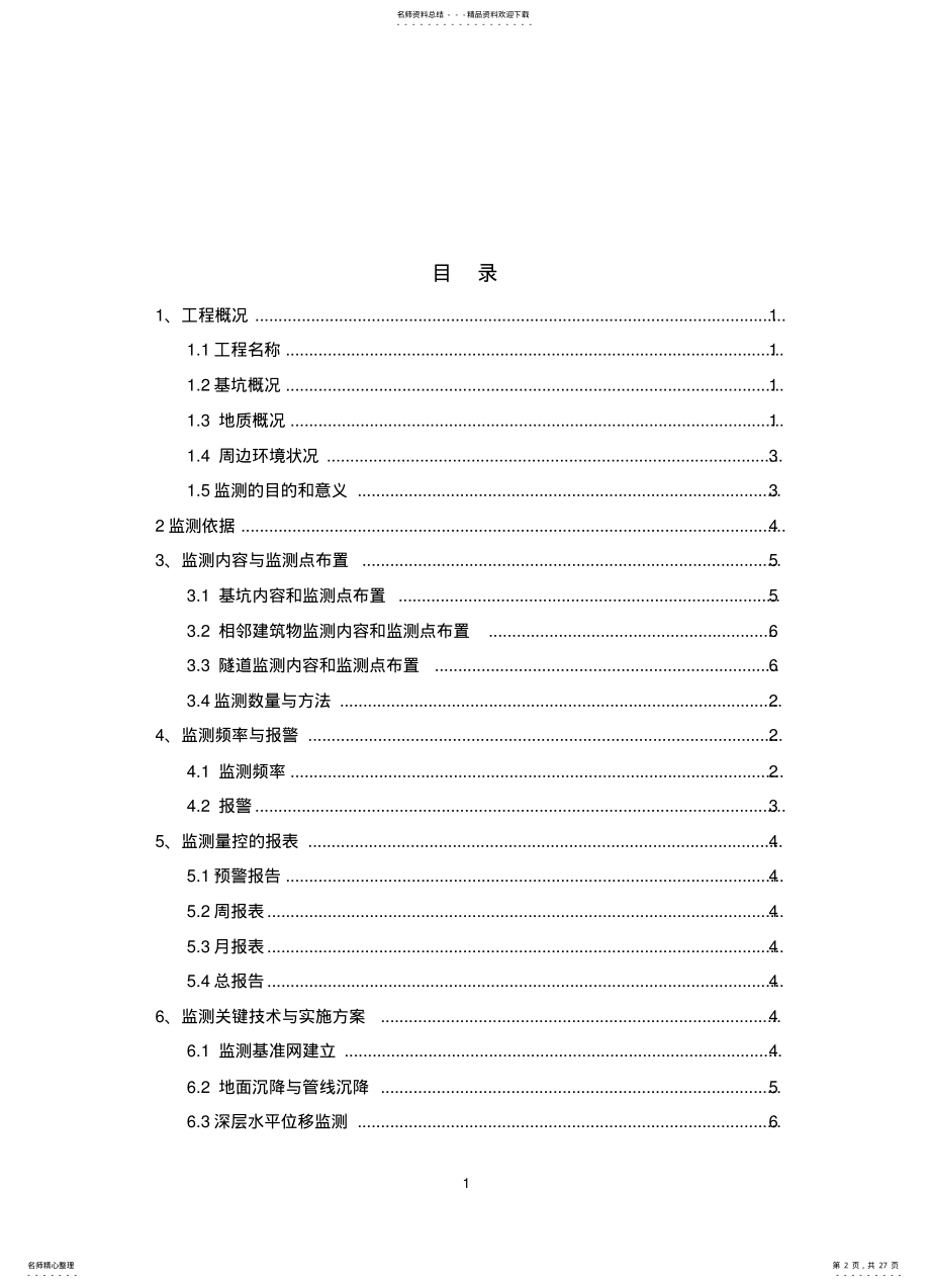 2022年大型建筑工程基坑及相邻建筑物监测方案 .pdf_第2页