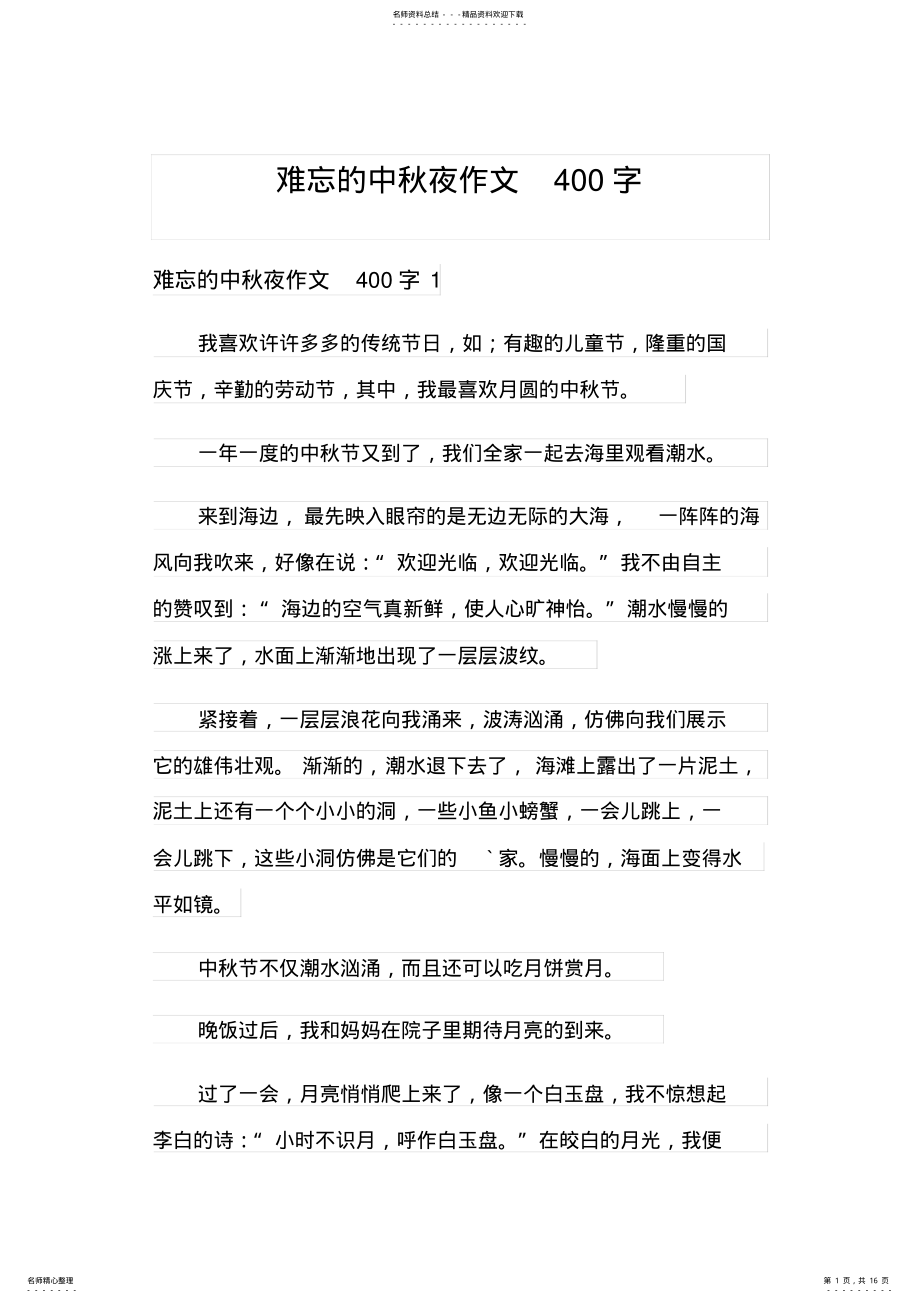 2022年难忘的中秋夜作文字 .pdf_第1页