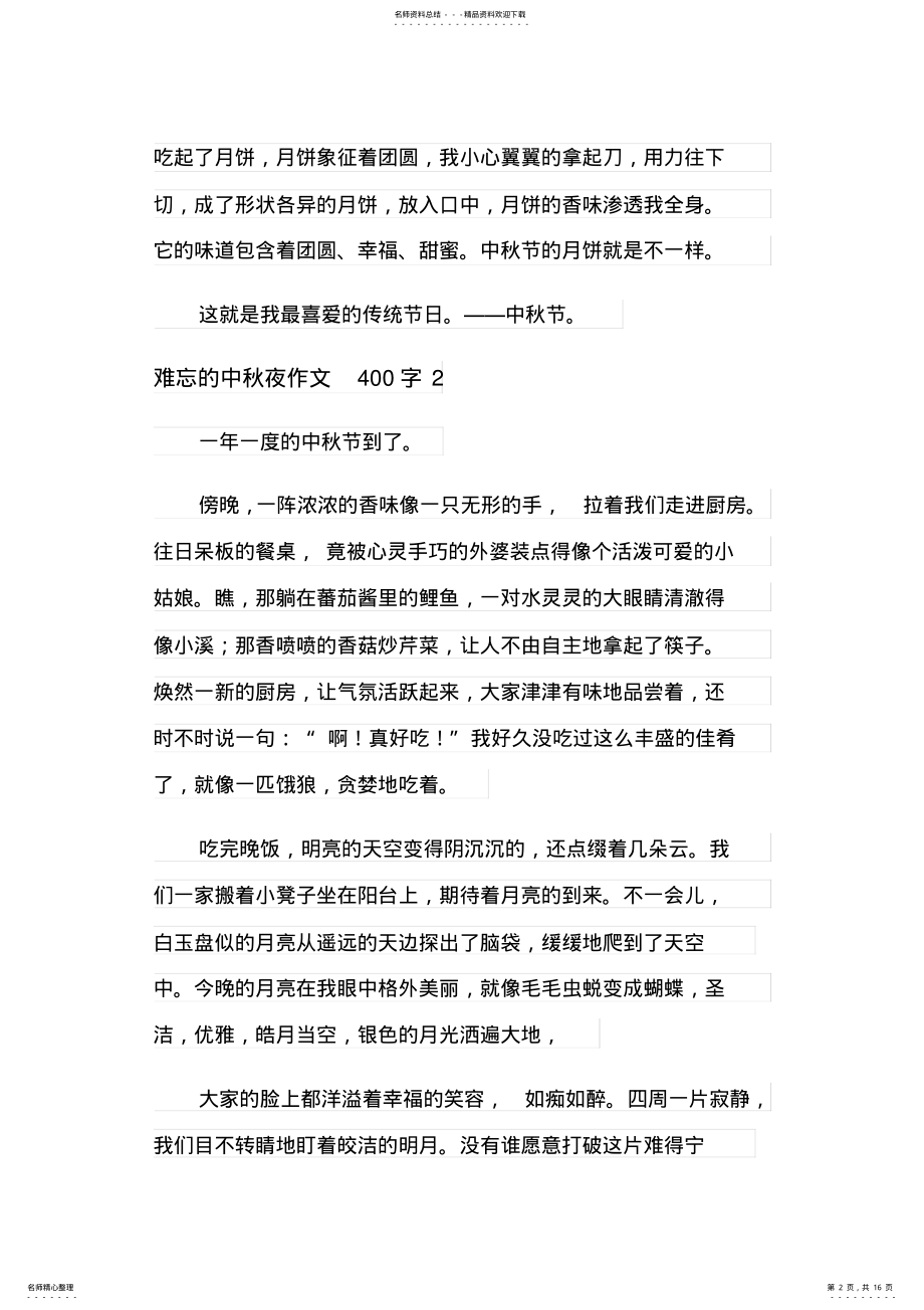 2022年难忘的中秋夜作文字 .pdf_第2页