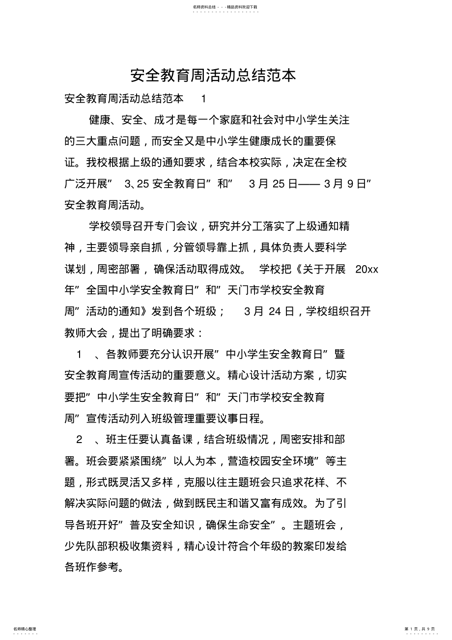 2022年安全教育周活动总结范本 .pdf_第1页