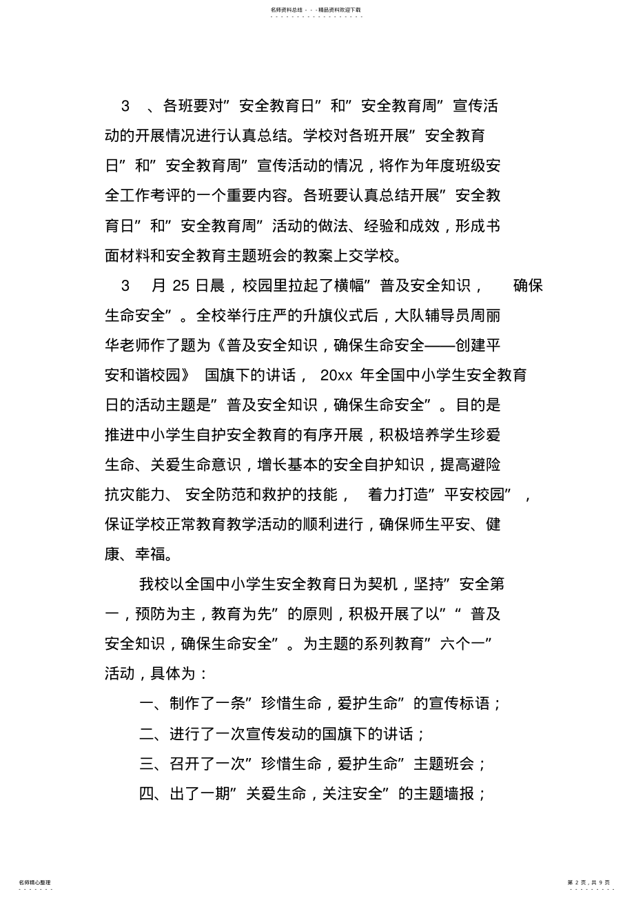 2022年安全教育周活动总结范本 .pdf_第2页