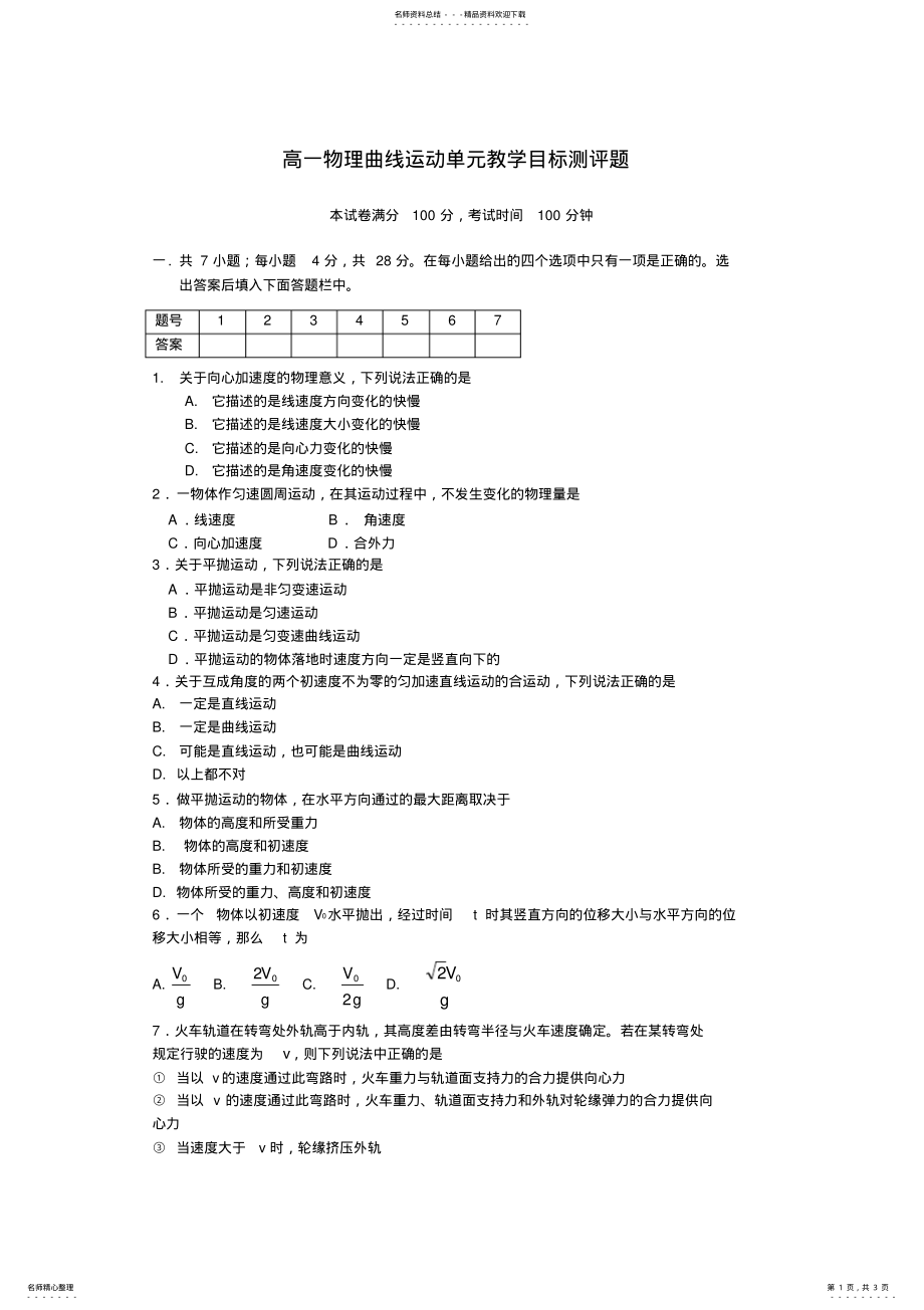 2022年高一物理曲线运动检测 .pdf_第1页