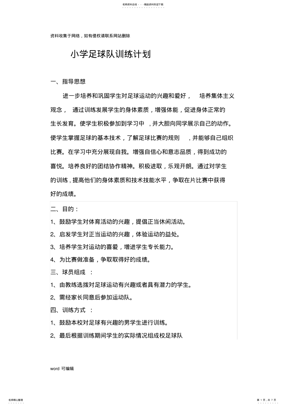 2022年小学足球队训练计划学习资料 .pdf_第1页