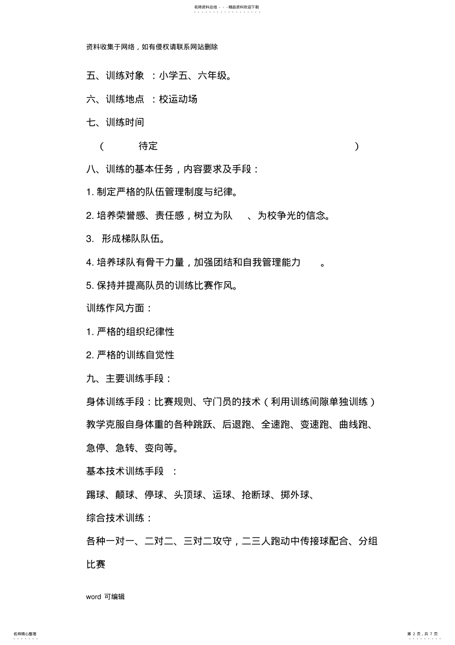 2022年小学足球队训练计划学习资料 .pdf_第2页