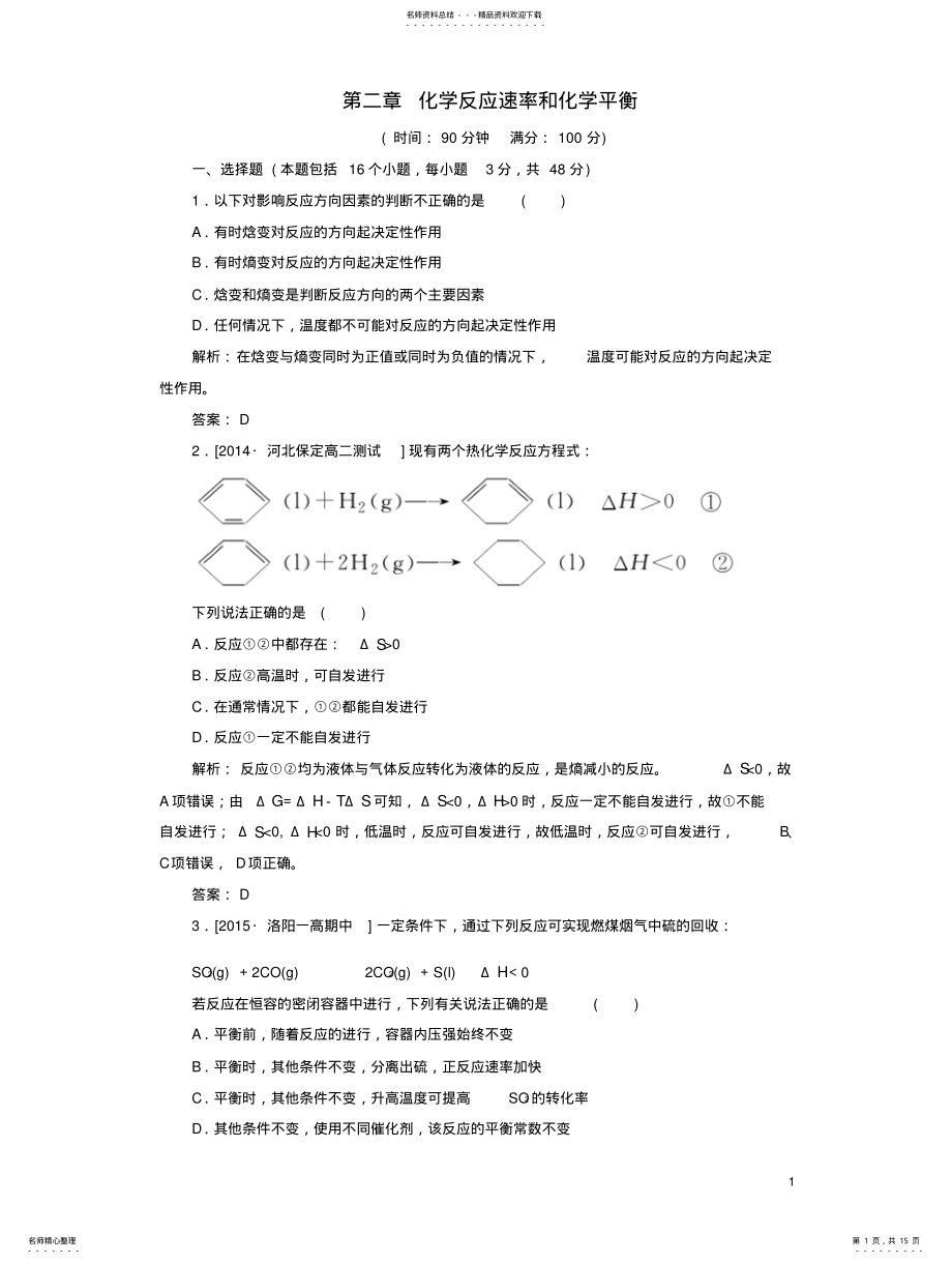 2022年高中化学化学反应速率和化学平衡阶段水平测试选修解析 .pdf_第1页