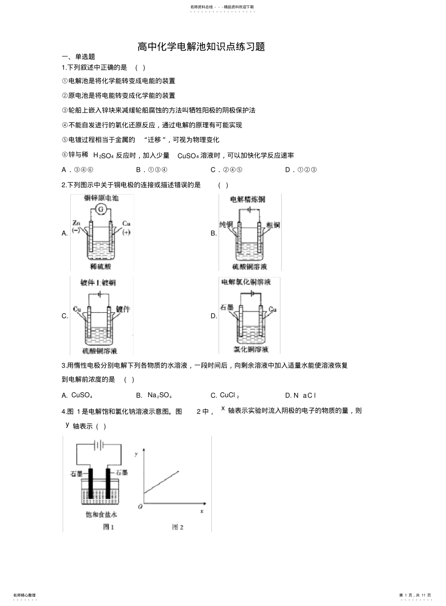 2022年高中化学电解池知识点练习题 .pdf_第1页