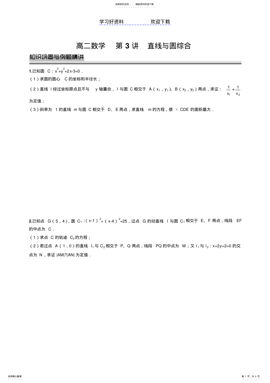 2022年高中数学直线、圆与方程压轴题 .pdf_第1页