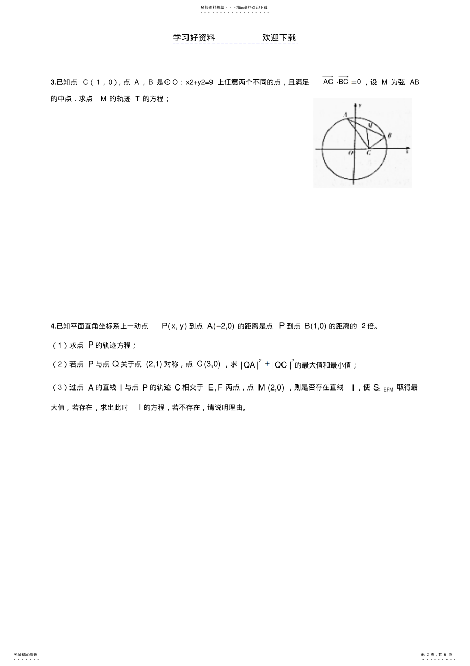 2022年高中数学直线、圆与方程压轴题 .pdf_第2页