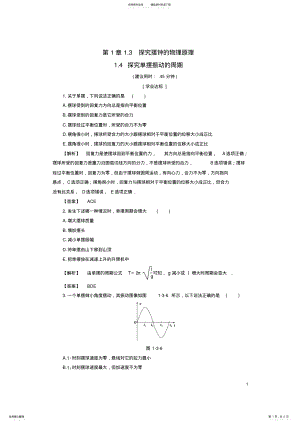 2022年高中物理第章机械振动_探究摆钟的物理原理_探究单摆振动的周期学业分层测评沪科版选修- .pdf