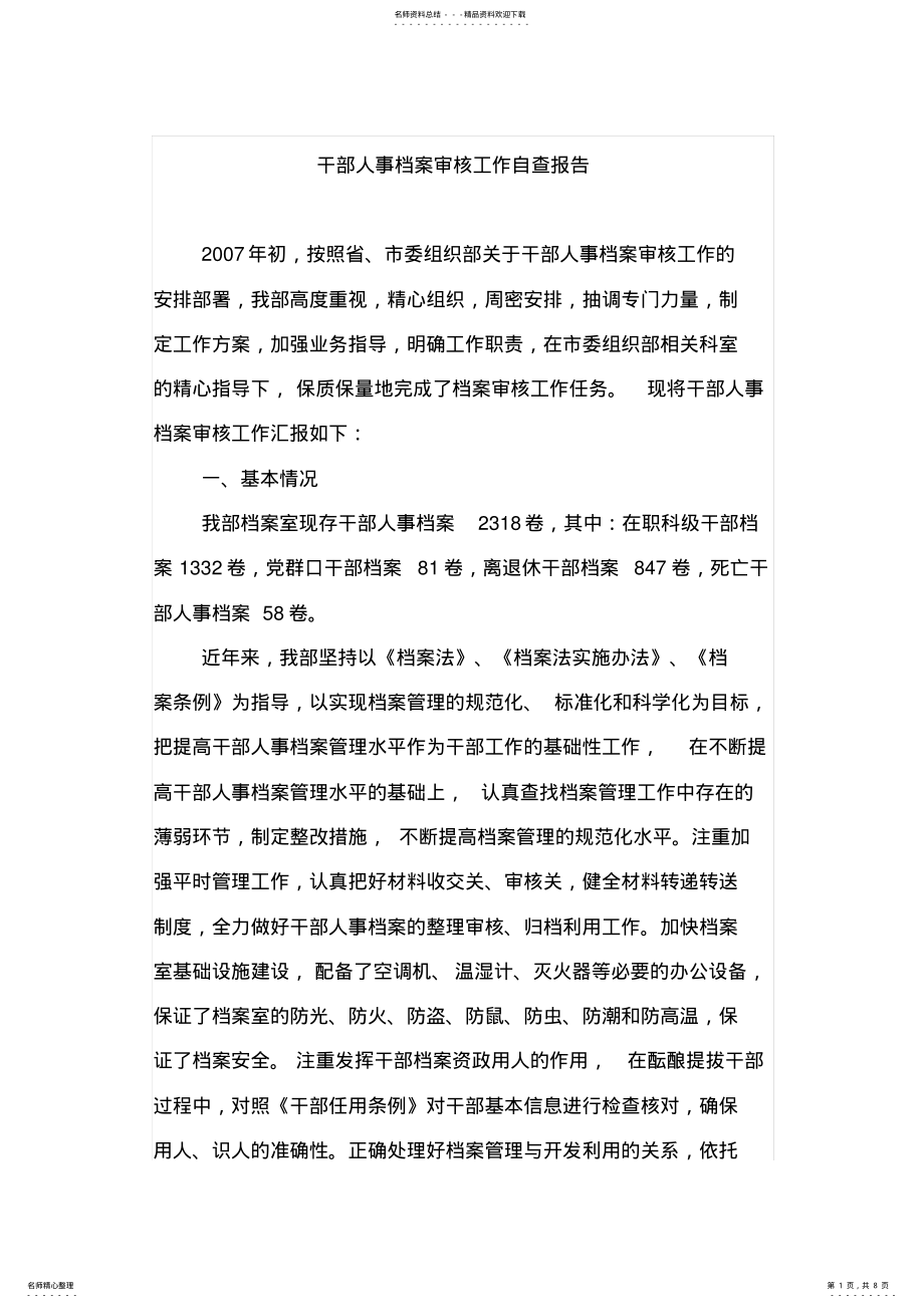 2022年干部人事档案审核工作自查报告 .pdf_第1页