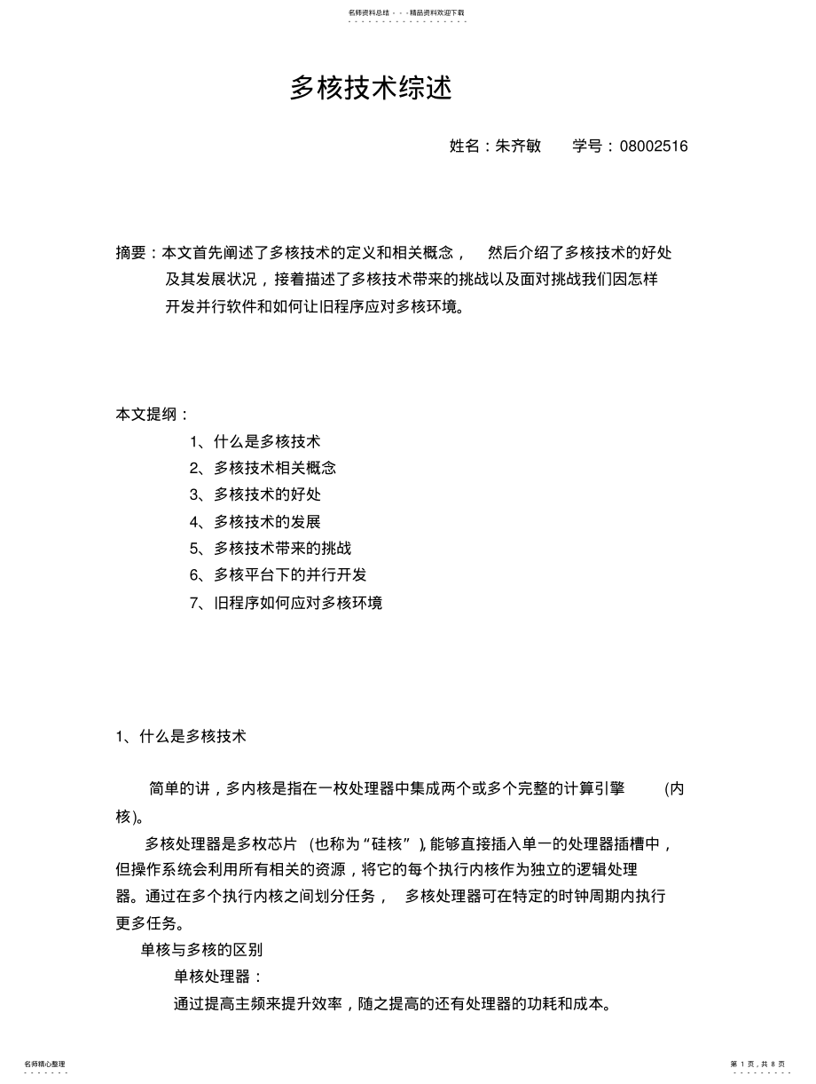 2022年多核技术综述 .pdf_第1页